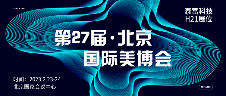 【首都盛会】第27届·北京国际美博会