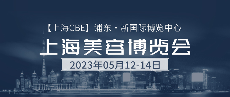 【上海cbe】泰富科技邀您参加美容博览会