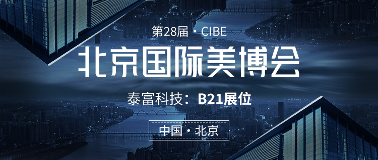 【第38届·cibe】北京国际美博会