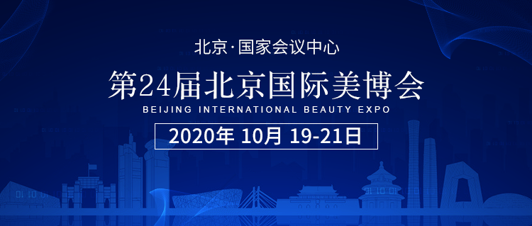 【北京】新机遇——北京国际美博会