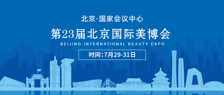 【北京】第23届北京国际美博会