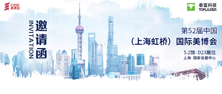 【5月6-8日】泰富科技在上海虹桥恭候您！